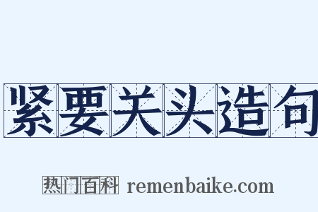 紧要关头造句是什么意思的图片